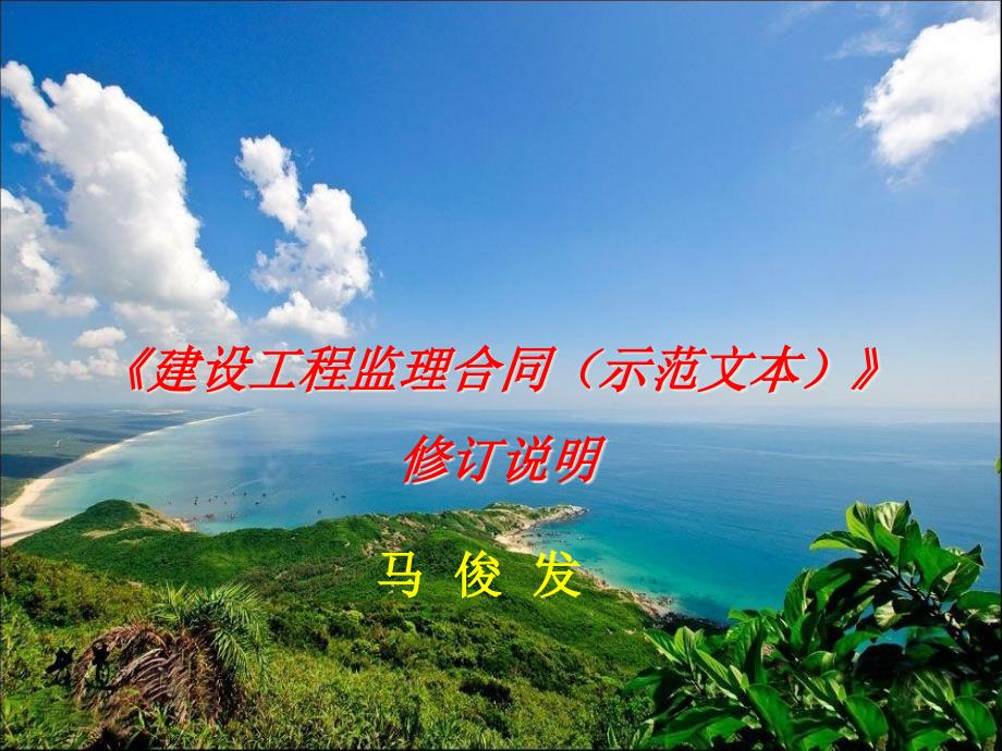 《建设工程监理合同(示范文本)》修订说明和使用指南解析课件_第1页