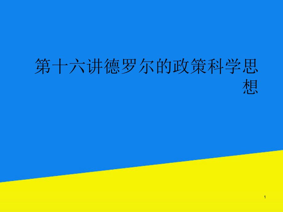 第十六讲德罗尔的政策科学思想课件_第1页