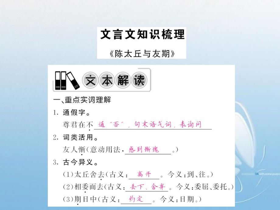 中考语文-第一轮-复习教材-夯基固本-七上-文言文知识梳理ppt课件-新人教版_第1页