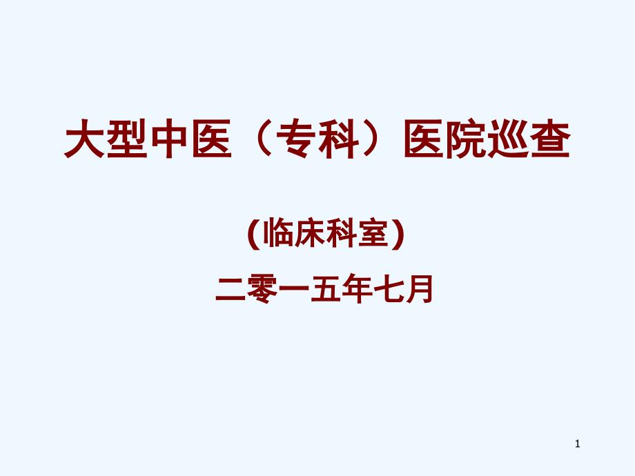 大型巡查--临床科室部分课件_第1页