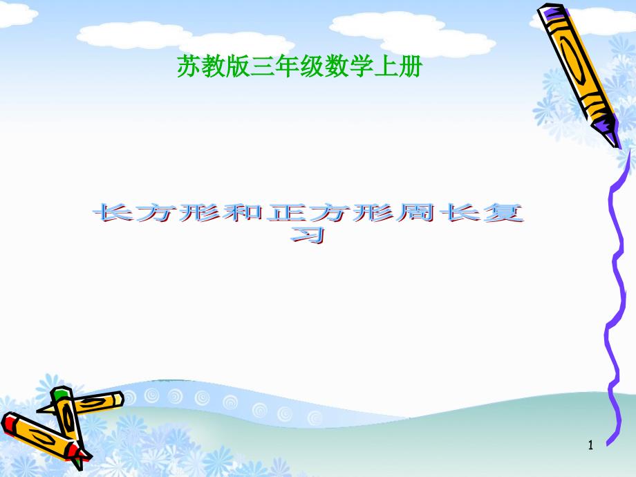 最新苏教版小学三年级数学上册苏教版数学三上《长正方形周长》复习课件_第1页