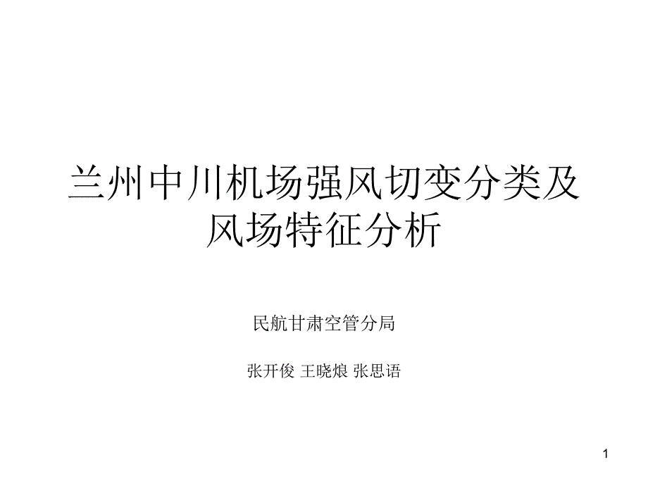 机场强风切变分类及风场特征分析课件_第1页