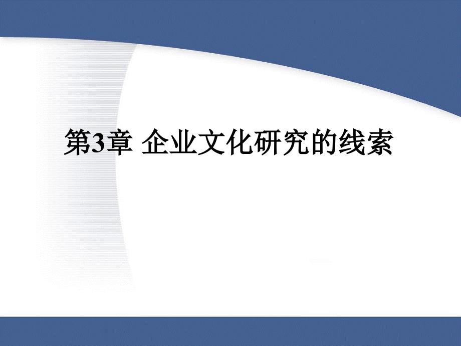 企业文化第三章课件_第1页