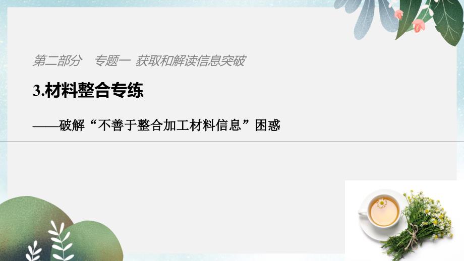 高考地理二轮复习考前三个月第二部分专题一获取和解读信息突破3材料整合专练__破解“不善于整合加工材料信课件_第1页