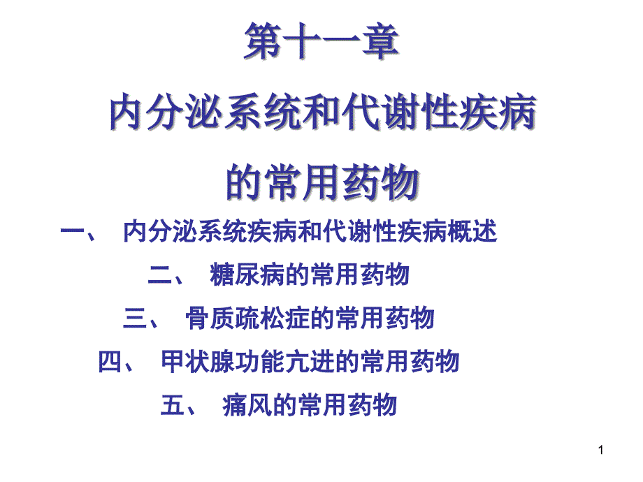 内分泌及代谢性疾病常用药物-课件_第1页