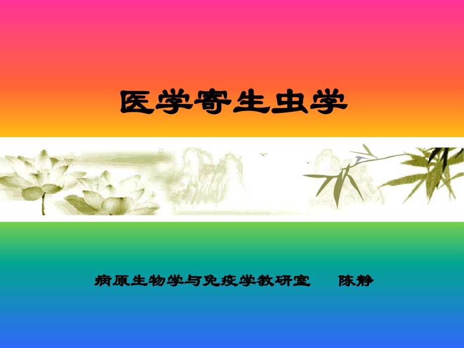 病原生物学与免疫学教研室课件_第1页