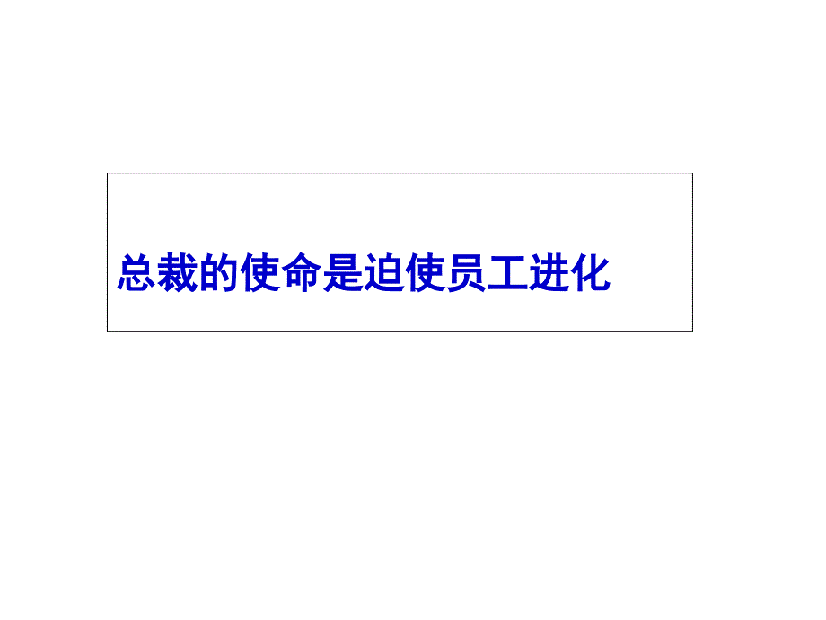 总裁执行力课件_第1页