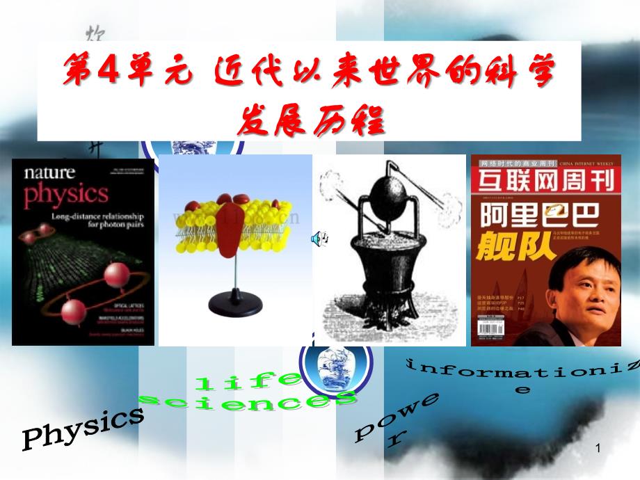 第4单元近代以来世界的科学发展历程课件_第1页