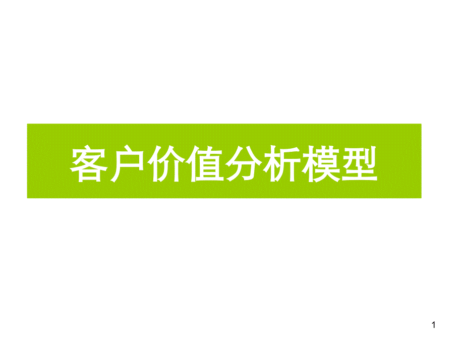 客户价值分析模型课件_第1页