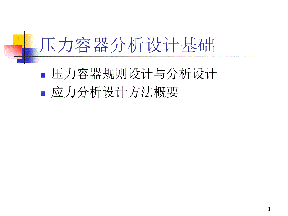 《压力容器分析设计基础》课件_第1页