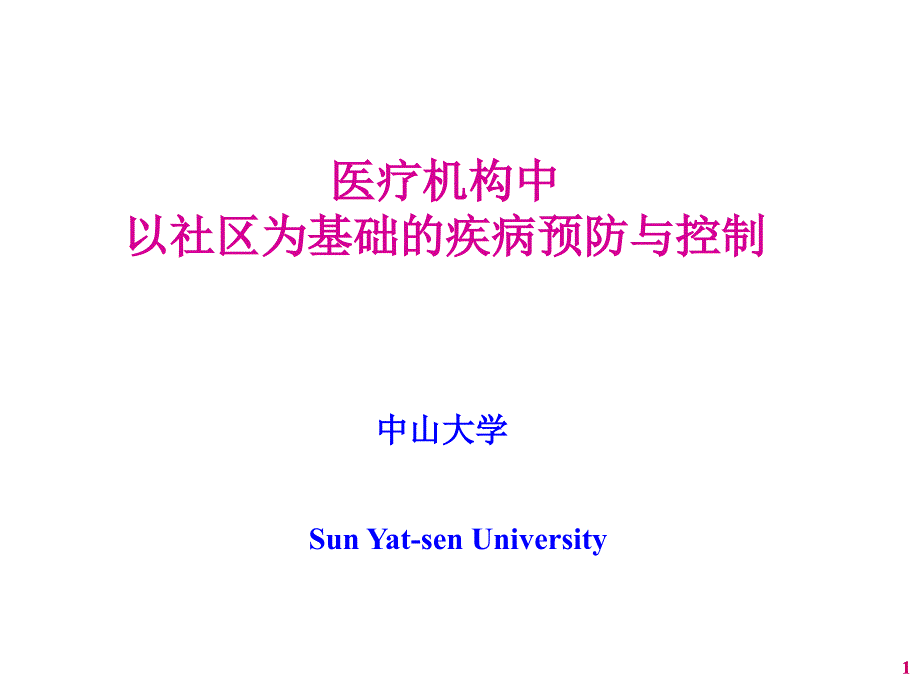 医疗机构中以社区为基础的为基础的疾病预防与控制-课件_第1页