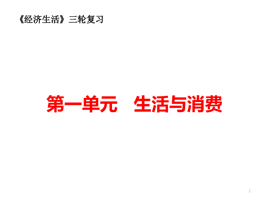 四川省某中学2020届高三政治复习ppt课件：经济生活第一单元-生活和消费_第1页