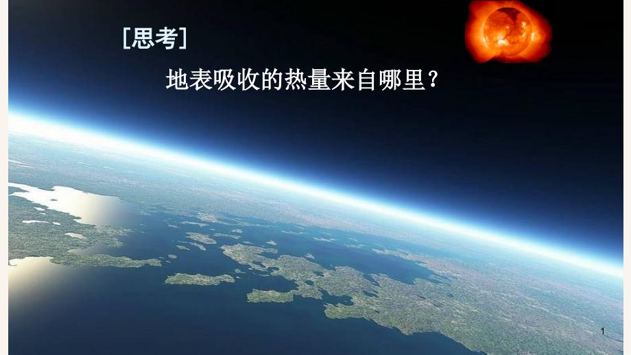 新教材中图版高一地理必修一2.1大气的热状况与大气运动ppt课件_第1页