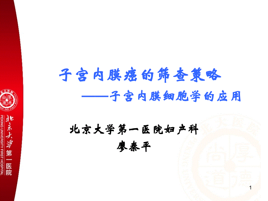 子宫内膜癌的筛查策略——子宫内膜细胞学的应用-妇产科ppt课件_第1页