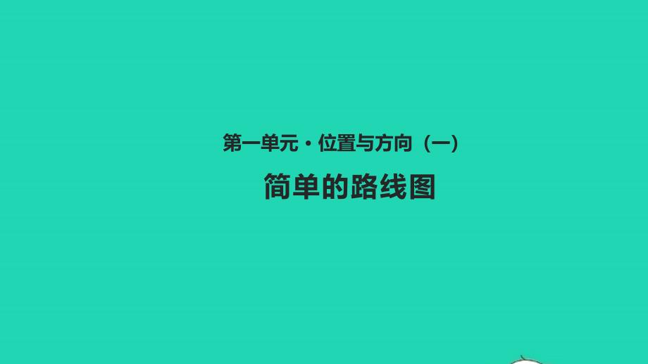 三年级数学下册一位置与方向一1.4简单的路线图教学ppt课件新人教版_第1页