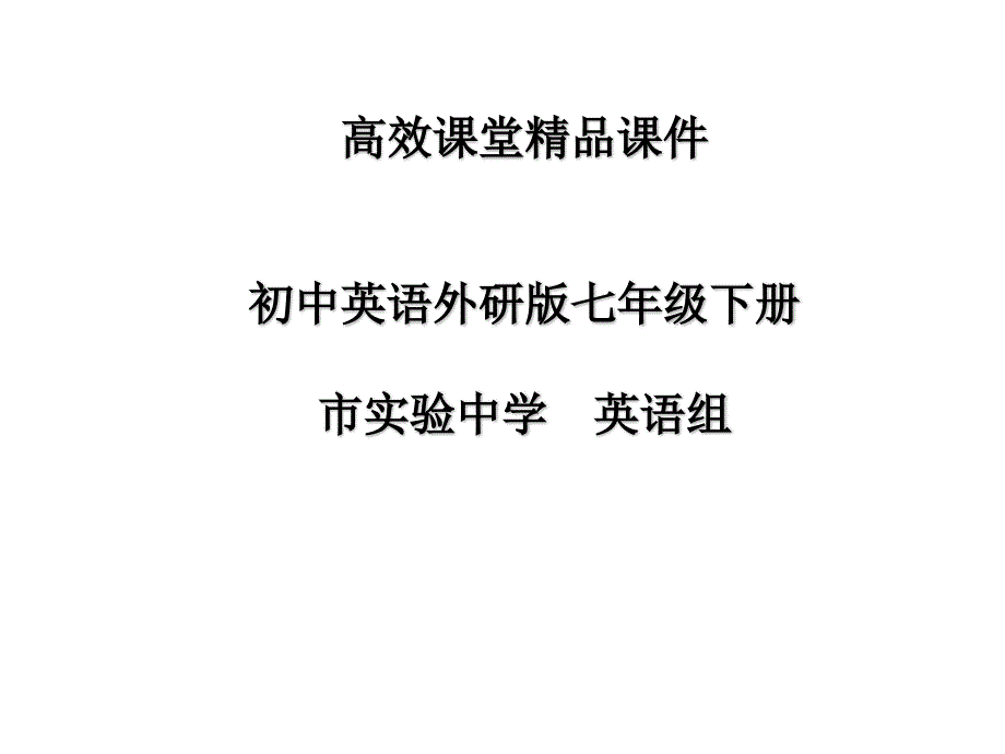 初中英语外研版七年级下册高效课堂资料M10U1ppt课件_第1页