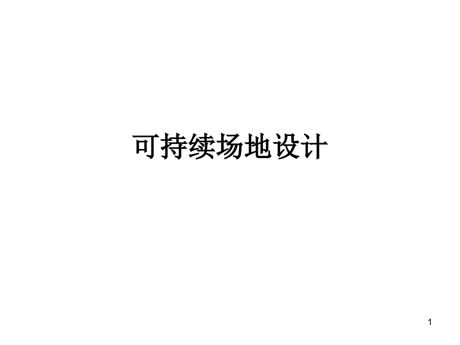 可持续场地设计课件_第1页