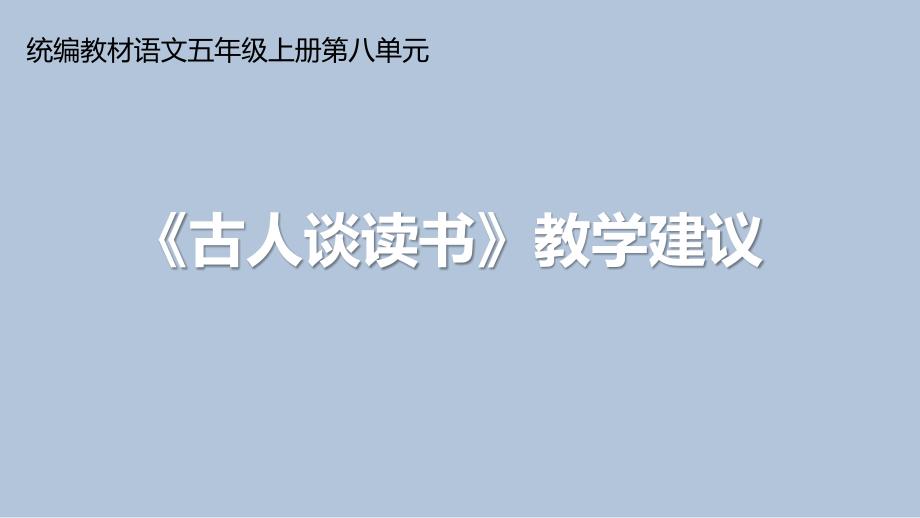 小学语文五年级上册第八单元《古人谈读书》教学建议ppt课件_第1页