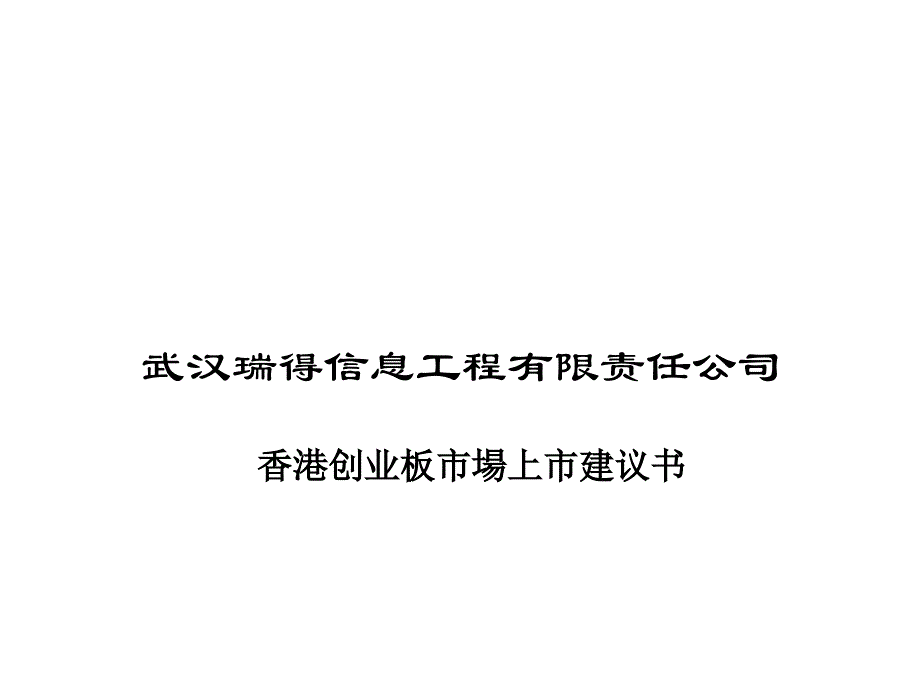 武汉一企业香港上市建议书课件_第1页