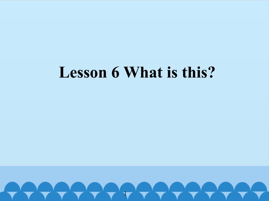 三年级上册英语Lesson-6-What-is-this-接力版课件_第1页