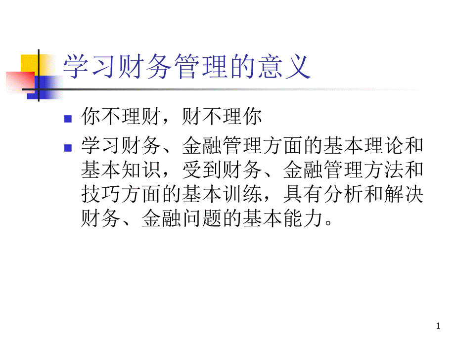 第一章财务管理课件_第1页