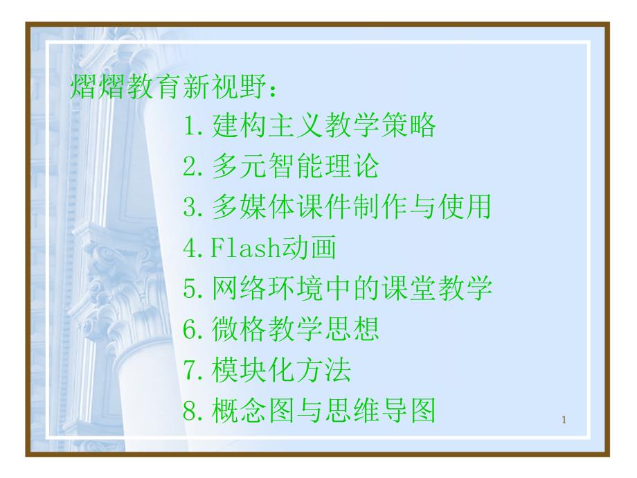 熠熠教育新视野1.建构主义教学策略2.多元智能理论3.多课件_第1页