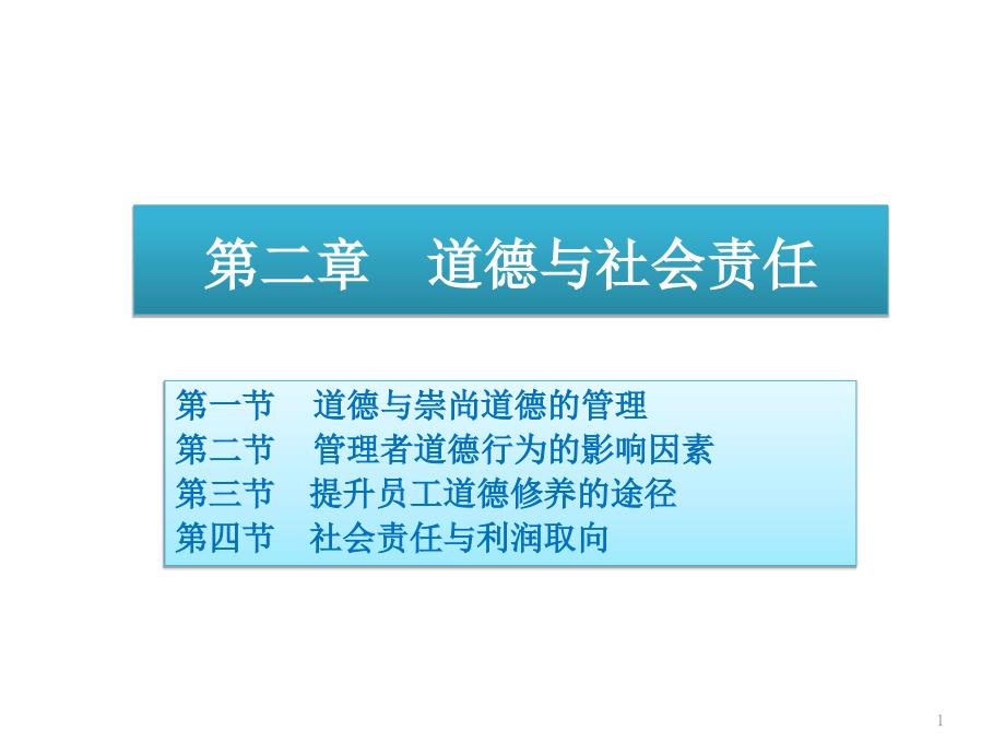 企业管理之道德与社会责任ppt课件_第1页