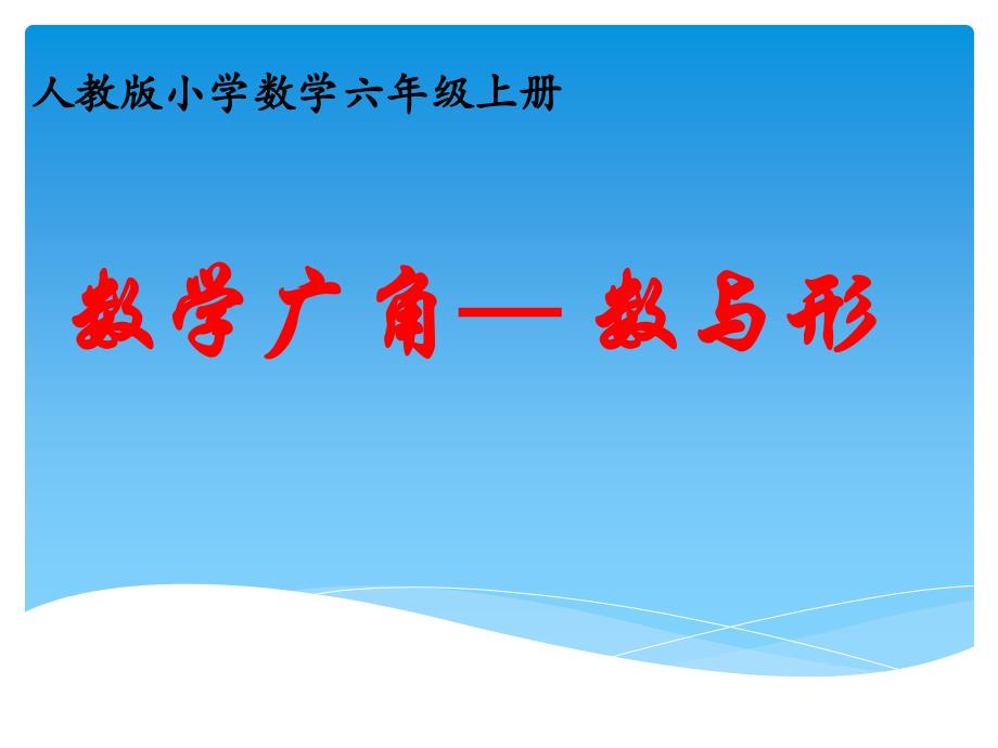 六年級(jí)數(shù)學(xué)上冊(cè)《數(shù)學(xué)廣角—數(shù)與形》課件_第1頁(yè)