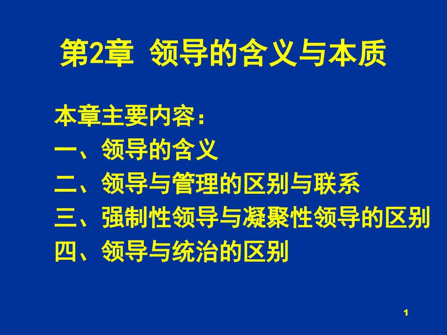 第2章-领导含义与本质课件_第1页