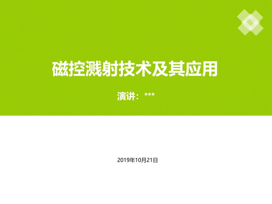 磁控溅射技术及其应用课件_第1页