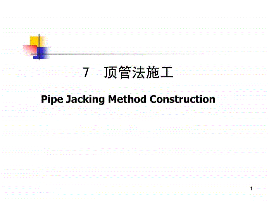 顶管法施工课件_第1页