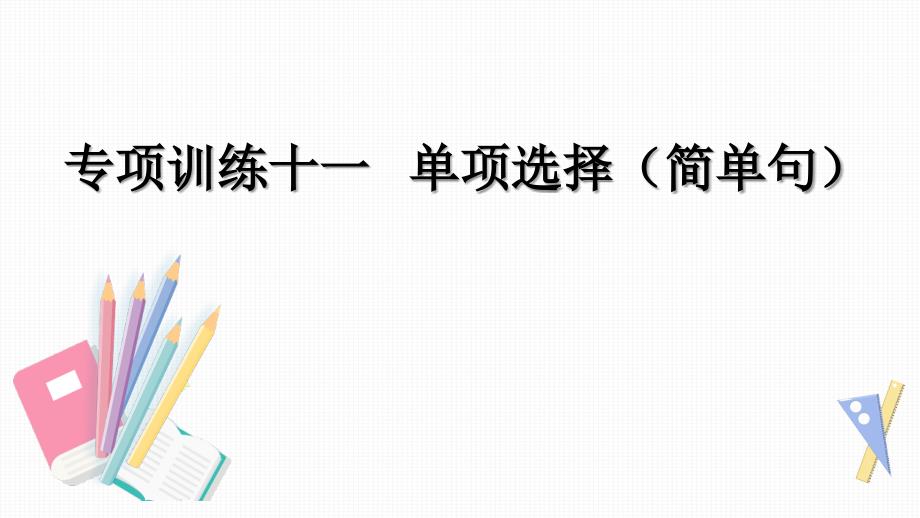 中考英语专项训练十一-——--单项选择(简单句)课件_第1页