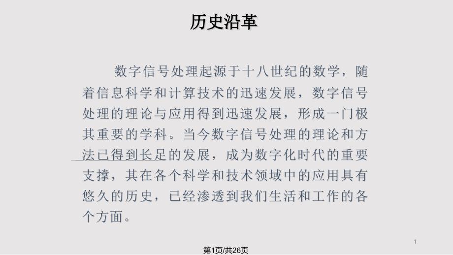 数字信号处理课程的发展历程及展望课件_第1页