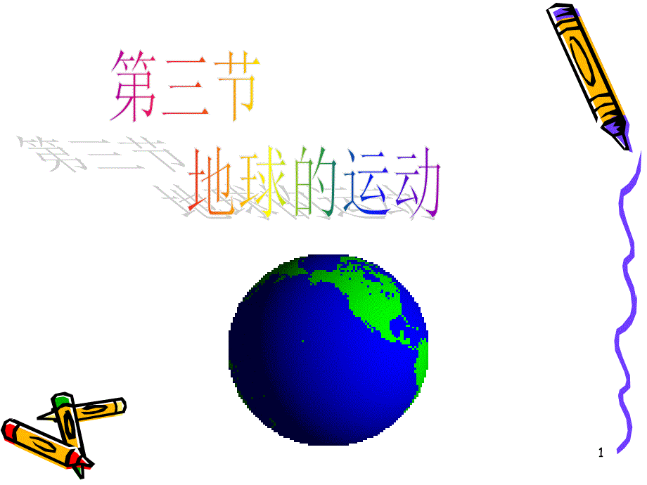 地球的运动(带动画演示全面)课件_第1页