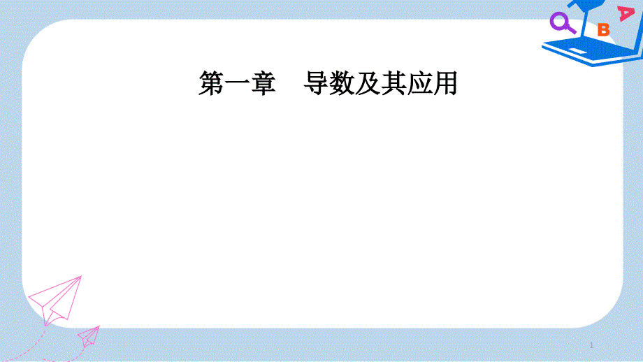 人教版高中数学第一章1.7-1.7.2定积分在物理中的应用课件_第1页