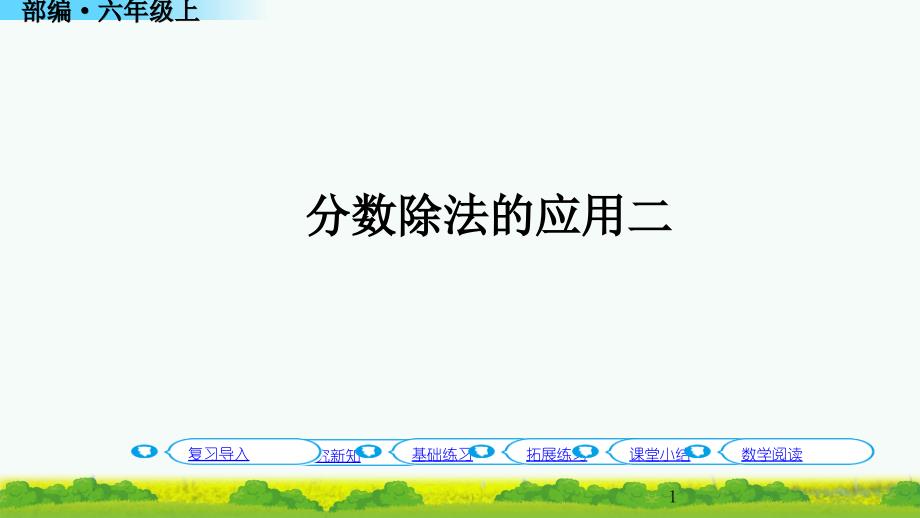 分数除法的应用二ppt课件人教版六年级数学上册_第1页