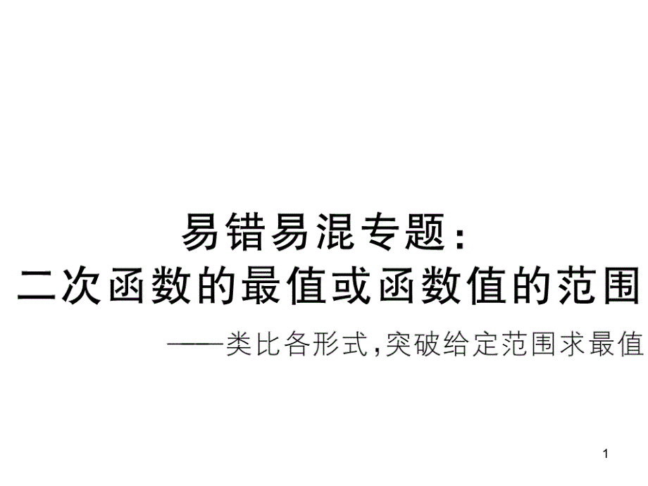 人教版数学九上ppt课件书易错易混专题：二次函数的最值或函数值的范围_第1页