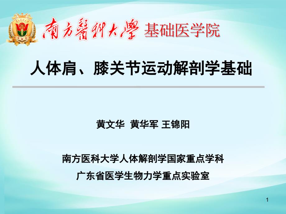 人体肩关节、膝关节运动解剖学基础课件_第1页