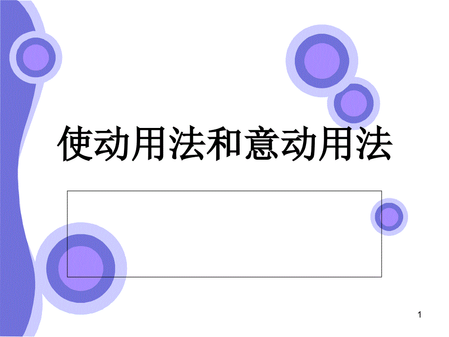 最新使动用法和意动用法课件_第1页