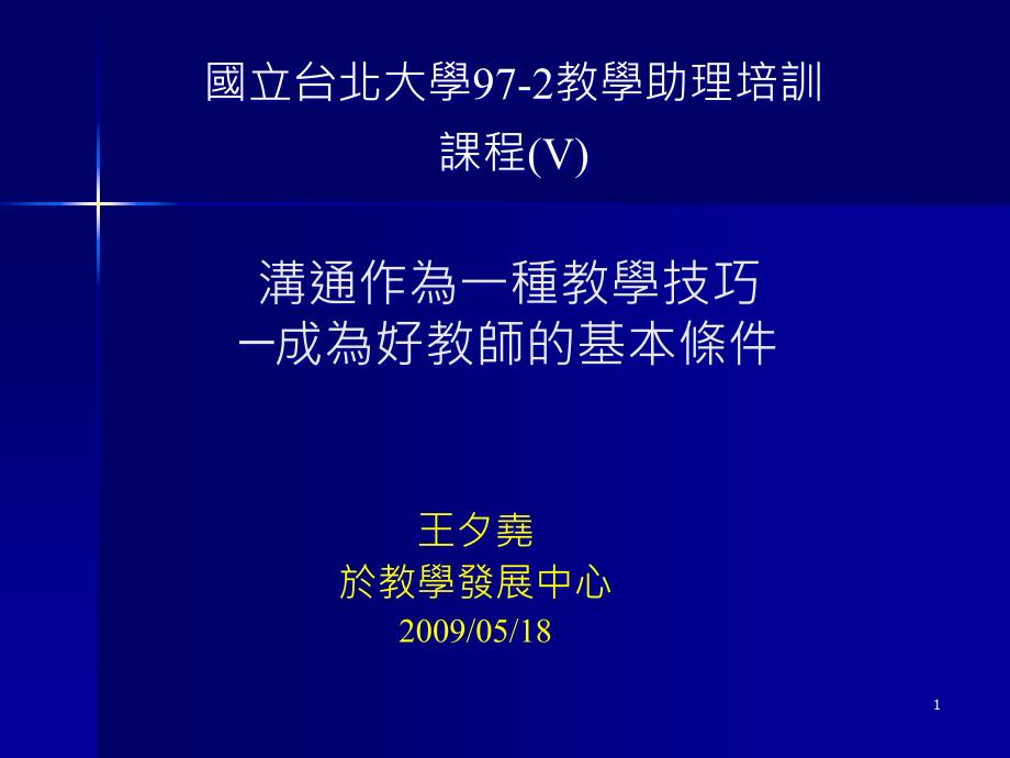 沟通作为一种教学技巧课件_第1页