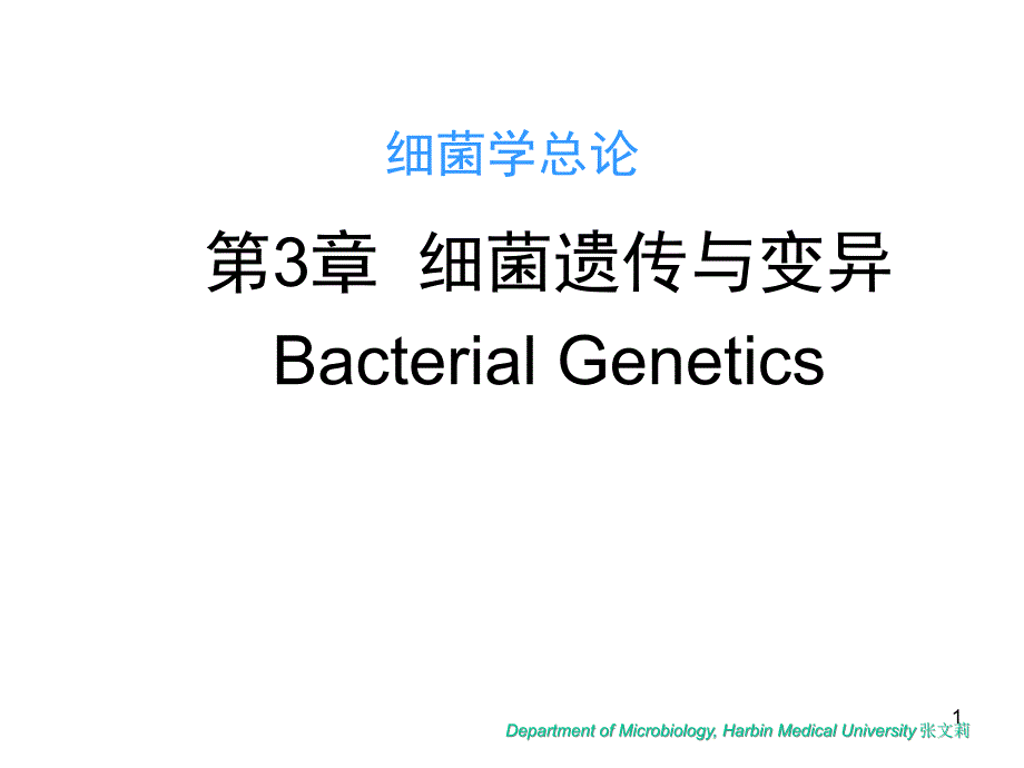 微生物学第3章细菌遗传与变异课件_第1页