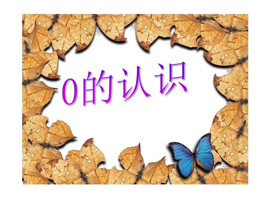 中班数学《0的认识》动态课件-一等奖幼儿园名师优质课获奖比赛公开课_第1页