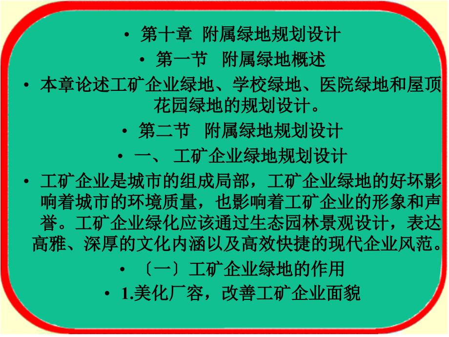 附属绿地规划设计讲义_第1页