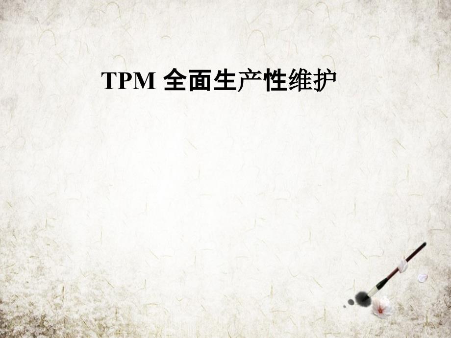 TPM-全面生产性维护课件_第1页