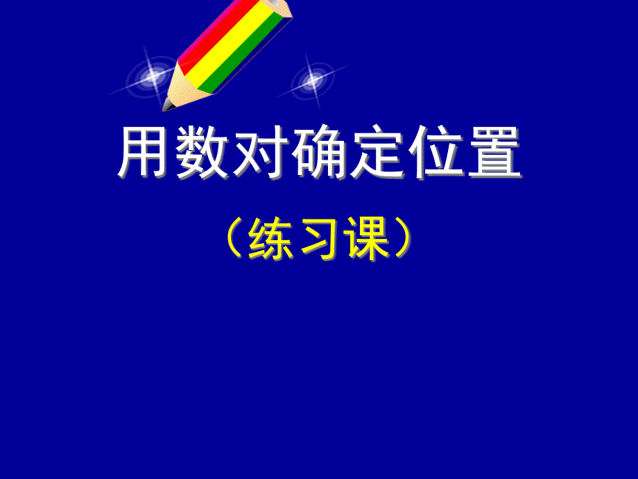 四年级下册数学确定位置练习苏教版课件_第1页