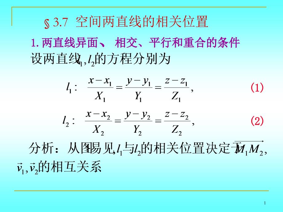 《解析几何》(第四版)第3章平面与空间直线3.7空间两直线的相关位置课件_第1页