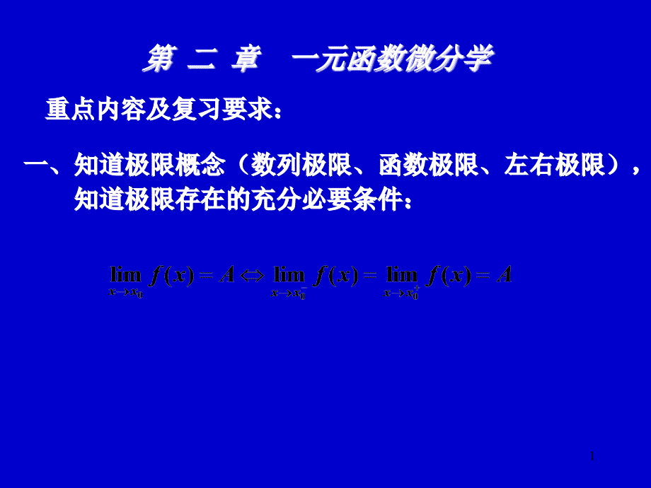 一元函数微分学课件_第1页