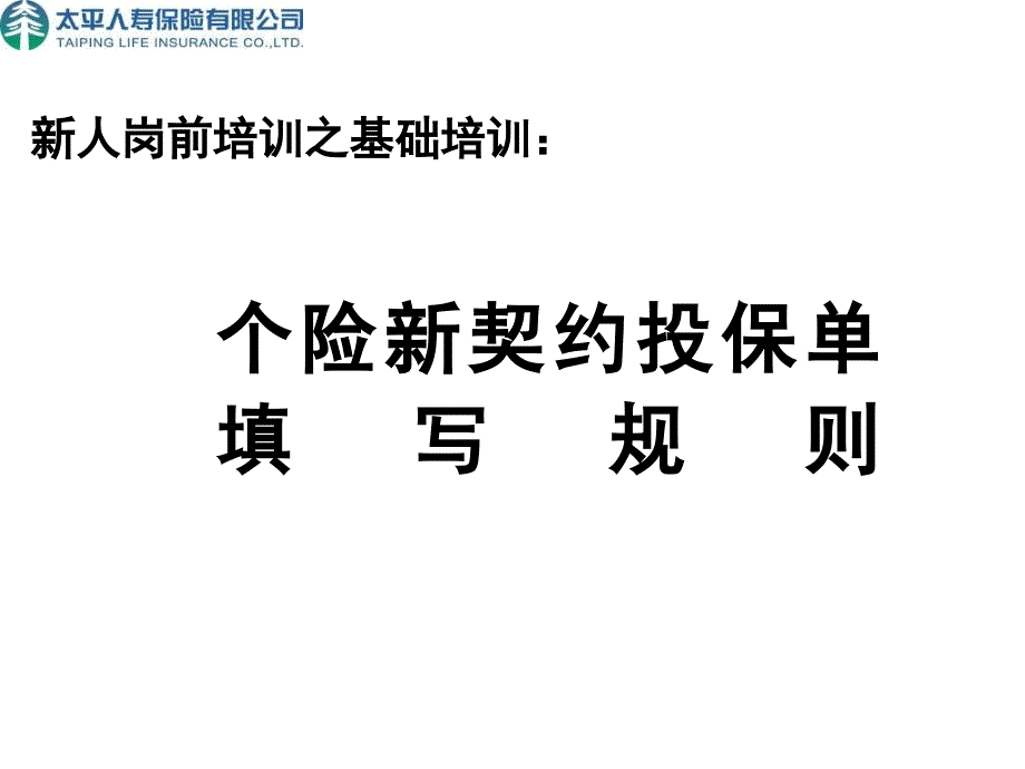 个险新契约投保单填写规则课件_第1页