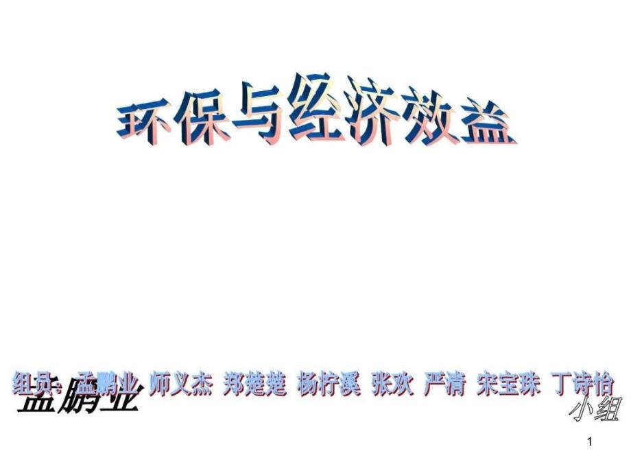 环保与经济效益课件_第1页