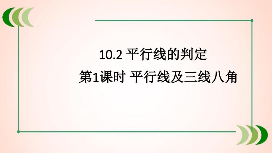 沪科版七年级数学下册第1课时-平行线及三线八角课件_第1页